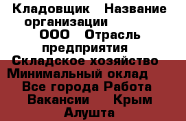 Кладовщик › Название организации ­ O’stin, ООО › Отрасль предприятия ­ Складское хозяйство › Минимальный оклад ­ 1 - Все города Работа » Вакансии   . Крым,Алушта